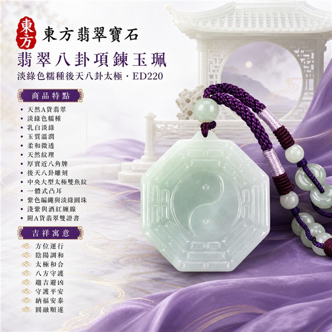 翡翠八卦項鍊玉珮|淡綠色糯種後天八卦太極・方位運行・陰陽調和・太極和合・八方守護・趨吉避凶・守護平安・納福安泰・圓融順遂|天然A貨翡翠・乳白淡綠色澤・玉質溫潤・柔和微透・天然紋理・厚實近八角牌型・後天八卦雕刻・中央一體式大型太極雙魚紋・紫色編繩・淡綠圓珠|緬甸玉八卦玉墜|翡翠八卦吊墜玉珮項鍊ED220|客製化訂做各式翡翠八卦吊墜玉珮項鍊|附A貨翡翠雙證書 1 翡翠八卦項鍊玉珮|淡綠色糯種後天八卦太極・方位運行・陰陽調和・太極和合・八方守護・趨吉避凶・守護平安・納福安泰・圓融順遂|天然A貨翡翠・乳白淡綠色澤・玉質溫潤・柔和微透・天然紋理・厚實近八角牌型・後天八卦雕刻・中央一體式大型太極雙魚紋・紫色編繩・淡綠圓珠|緬甸玉八卦玉墜|翡翠八卦吊墜玉珮項鍊ED220|客製化訂做各式翡翠八卦吊墜玉珮項鍊|附A貨翡翠雙證書 1