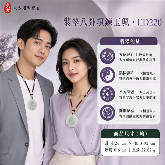 翡翠八卦項鍊玉珮|淡綠色糯種後天八卦太極・方位運行・陰陽調和・太極和合・八方守護・趨吉避凶・守護平安・納福安泰・圓融順遂|天然A貨翡翠・乳白淡綠色澤・玉質溫潤・柔和微透・天然紋理・厚實近八角牌型・後天八卦雕刻・中央一體式大型太極雙魚紋・紫色編繩・淡綠圓珠|緬甸玉八卦玉墜|翡翠八卦吊墜玉珮項鍊ED220|客製化訂做各式翡翠八卦吊墜玉珮項鍊|附A貨翡翠雙證書 2 翡翠八卦項鍊玉珮|淡綠色糯種後天八卦太極・方位運行・陰陽調和・太極和合・八方守護・趨吉避凶・守護平安・納福安泰・圓融順遂|天然A貨翡翠・乳白淡綠色澤・玉質溫潤・柔和微透・天然紋理・厚實近八角牌型・後天八卦雕刻・中央一體式大型太極雙魚紋・紫色編繩・淡綠圓珠|緬甸玉八卦玉墜|翡翠八卦吊墜玉珮項鍊ED220|客製化訂做各式翡翠八卦吊墜玉珮項鍊|附A貨翡翠雙證書 2