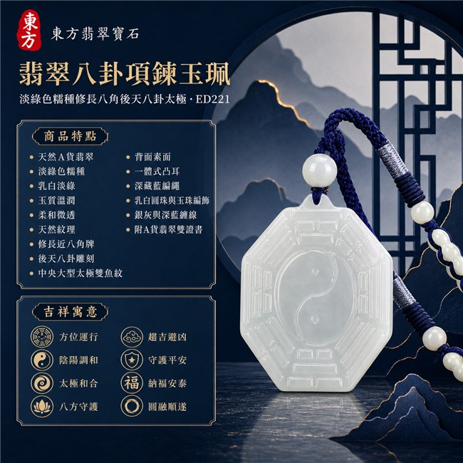 翡翠八卦項鍊玉珮|淡綠色糯種修長八角後天八卦太極・方位運行・陰陽調和・太極和合・八方守護・趨吉避凶・守護平安・納福安泰・圓融順遂|天然A貨翡翠・乳白淡綠色澤・玉質溫潤・柔和微透・天然紋理・正面後天八卦雕刻・中央一體式大型太極雙魚紋・背面素面・深藏藍編繩・乳白圓珠與玉珠編飾|緬甸玉八卦玉墜|翡翠八卦吊墜玉珮項鍊ED221|客製化訂做各式翡翠八卦吊墜玉珮項鍊|附A貨翡翠雙證書 1 翡翠八卦項鍊玉珮|淡綠色糯種修長八角後天八卦太極・方位運行・陰陽調和・太極和合・八方守護・趨吉避凶・守護平安・納福安泰・圓融順遂|天然A貨翡翠・乳白淡綠色澤・玉質溫潤・柔和微透・天然紋理・正面後天八卦雕刻・中央一體式大型太極雙魚紋・背面素面・深藏藍編繩・乳白圓珠與玉珠編飾|緬甸玉八卦玉墜|翡翠八卦吊墜玉珮項鍊ED221|客製化訂做各式翡翠八卦吊墜玉珮項鍊|附A貨翡翠雙證書 1