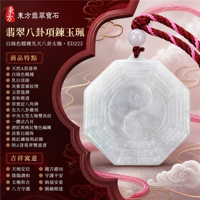 已售出勿下標・可訂做|翡翠八卦項鍊玉珮|白綠色糯種先天八卦太極・天地定位・陰陽調和・太極和合・八方守護・趨吉避凶・守護平安・納福安泰・圓融順遂|天然A貨翡翠・乳白淡綠色澤・灰紫雲霧紋理・玉質溫潤・柔和微透・厚實近八角牌型・先天八卦雕刻・中央一體式大型太極雙魚紋・酒紅與桃紅雙色編繩・淡紫白圓珠|緬甸玉八卦玉墜|翡翠八卦吊墜玉珮項鍊ED223|客製化訂做各式翡翠八卦吊墜玉珮項鍊|附A貨翡翠雙證書 1 已售出勿下標・可訂做|翡翠八卦項鍊玉珮|白綠色糯種先天八卦太極・天地定位・陰陽調和・太極和合・八方守護・趨吉避凶・守護平安・納福安泰・圓融順遂|天然A貨翡翠・乳白淡綠色澤・灰紫雲霧紋理・玉質溫潤・柔和微透・厚實近八角牌型・先天八卦雕刻・中央一體式大型太極雙魚紋・酒紅與桃紅雙色編繩・淡紫白圓珠|緬甸玉八卦玉墜|翡翠八卦吊墜玉珮項鍊ED223|客製化訂做各式翡翠八卦吊墜玉珮項鍊|附A貨翡翠雙證書 1