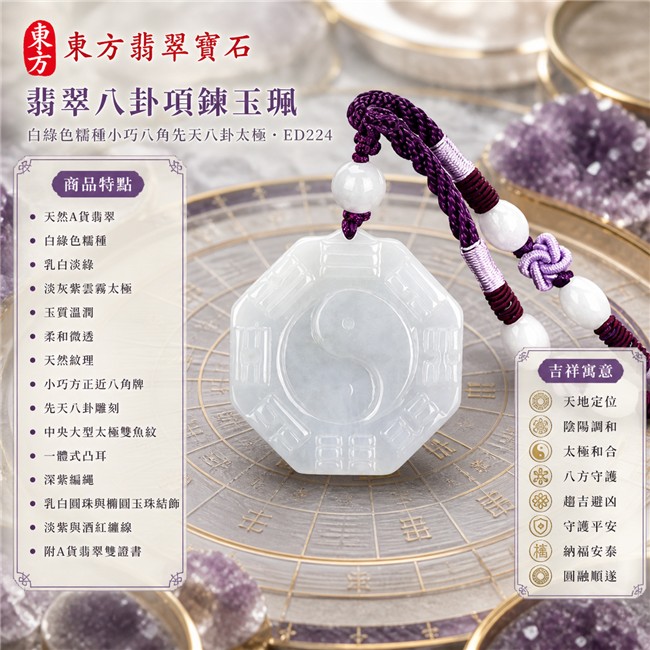 已售出勿下標・可訂做｜翡翠八卦項鍊玉珮｜白綠色糯種小巧八角先天八卦太極・天地定位・陰陽調和・太極和合・八方守護・趨吉避凶・守護平安・納福安泰・圓融順遂｜天然A貨翡翠・乳白淡綠色澤・淡灰紫雲霧太極・玉質溫潤・柔和微透・天然紋理・先天八卦雕刻・中央一體式大型太極雙魚紋・深紫編繩・乳白圓珠與橢圓玉珠結飾｜緬甸玉八卦玉墜｜翡翠八卦吊墜玉珮項鍊ED224｜客製化訂做各式翡翠八卦吊墜玉珮項鍊｜附A貨翡翠雙證書 1