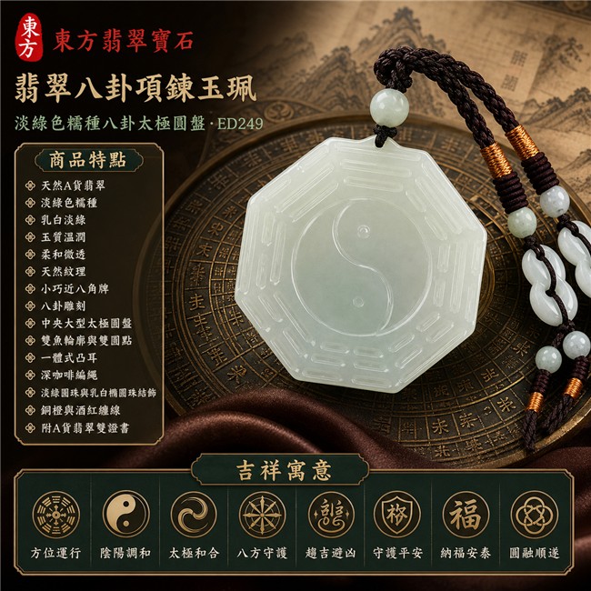 已售出勿下標・可訂做｜翡翠八卦項鍊玉珮｜淡綠色糯種八卦太極圓盤・方位運行・陰陽調和・太極和合・八方守護・趨吉避凶・守護平安・納福安泰・圓融順遂｜天然A貨翡翠・乳白淡綠色澤・玉質溫潤・柔和微透・天然紋理・小巧近八角牌型・八卦雕刻・中央一體式大型太極圓盤與雙魚輪廓・深咖啡編繩・淡綠圓珠與乳白橢圓珠結飾｜緬甸玉八卦玉墜｜翡翠八卦吊墜玉珮項鍊ED249｜客製化訂做各式翡翠八卦吊墜玉珮項鍊｜附A貨翡翠雙證書 1