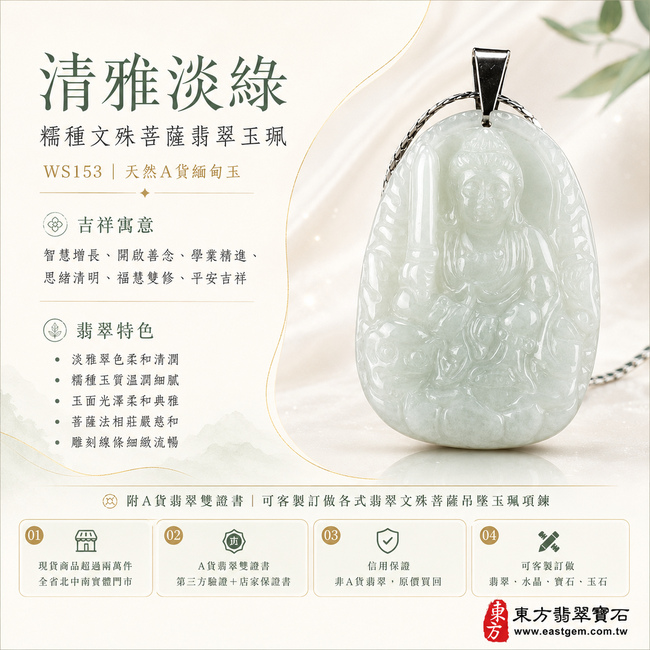 清雅淡綠糯種文殊菩薩翡翠玉珮|WS153|文殊菩薩天然A貨緬甸玉項鍊吊墜・淡雅翠色柔和清潤・糯種玉質溫潤細膩・玉面光澤柔和典雅・菩薩法相莊嚴慈和・雕刻線條細緻流暢|寓意智慧增長、開啟善念、學業精進、思緒清明、福慧雙修、平安吉祥|可客製訂做各式翡翠文殊菩薩吊墜玉珮項鍊|附A貨翡翠雙證書1 清雅淡綠糯種文殊菩薩翡翠玉珮|WS153|文殊菩薩天然A貨緬甸玉項鍊吊墜・淡雅翠色柔和清潤・糯種玉質溫潤細膩・玉面光澤柔和典雅・菩薩法相莊嚴慈和・雕刻線條細緻流暢|寓意智慧增長、開啟善念、學業精進、思緒清明、福慧雙修、平安吉祥|可客製訂做各式翡翠文殊菩薩吊墜玉珮項鍊|附A貨翡翠雙證書1