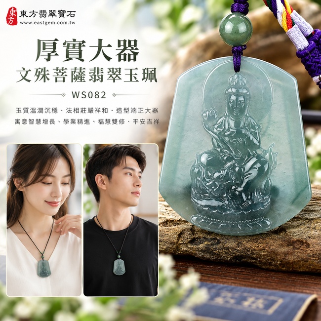 厚實大器文殊菩薩翡翠玉珮|WS082|瓜地馬拉天然A貨翡翠文殊菩薩項鍊吊墜・玉牌輪廓飽滿厚實・玉質溫潤沉穩・文殊菩薩法相莊嚴祥和・人物層次立體・整體造型端正大器|寓意智慧增長、思緒清明、學業精進、福慧雙修、貴人扶持、事業順遂、平安吉祥|可客製訂做各式翡翠文殊菩薩吊墜玉珮項鍊|附A貨翡翠雙證書2 厚實大器文殊菩薩翡翠玉珮|WS082|瓜地馬拉天然A貨翡翠文殊菩薩項鍊吊墜・玉牌輪廓飽滿厚實・玉質溫潤沉穩・文殊菩薩法相莊嚴祥和・人物層次立體・整體造型端正大器|寓意智慧增長、思緒清明、學業精進、福慧雙修、貴人扶持、事業順遂、平安吉祥|可客製訂做各式翡翠文殊菩薩吊墜玉珮項鍊|附A貨翡翠雙證書2