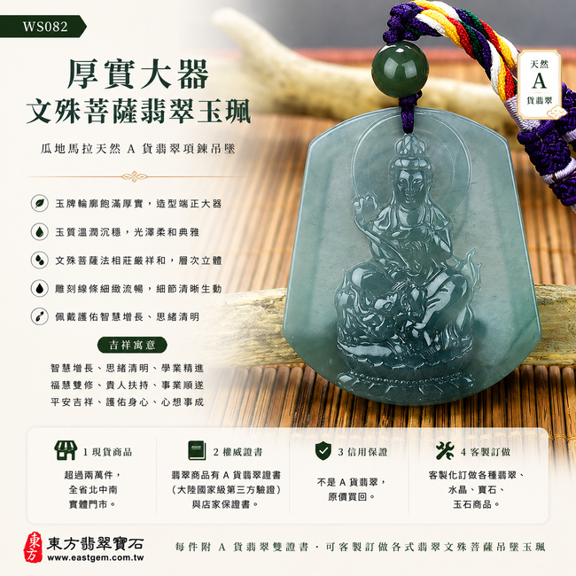 厚實大器文殊菩薩翡翠玉珮|WS082|瓜地馬拉天然A貨翡翠文殊菩薩項鍊吊墜・玉牌輪廓飽滿厚實・玉質溫潤沉穩・文殊菩薩法相莊嚴祥和・人物層次立體・整體造型端正大器|寓意智慧增長、思緒清明、學業精進、福慧雙修、貴人扶持、事業順遂、平安吉祥|可客製訂做各式翡翠文殊菩薩吊墜玉珮項鍊|附A貨翡翠雙證書1 厚實大器文殊菩薩翡翠玉珮|WS082|瓜地馬拉天然A貨翡翠文殊菩薩項鍊吊墜・玉牌輪廓飽滿厚實・玉質溫潤沉穩・文殊菩薩法相莊嚴祥和・人物層次立體・整體造型端正大器|寓意智慧增長、思緒清明、學業精進、福慧雙修、貴人扶持、事業順遂、平安吉祥|可客製訂做各式翡翠文殊菩薩吊墜玉珮項鍊|附A貨翡翠雙證書1