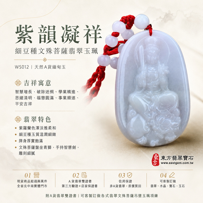 紫韻凝祥細豆種文殊菩薩翡翠玉珮｜WS012｜文殊菩薩天然A貨緬甸玉項鍊吊墜・紫羅蘭色澤淡雅柔和・細豆種玉質溫潤細緻・牌身厚實飽滿・玉面光澤柔潤沉靜・文殊菩薩盤坐青獅莊嚴威儀・手持智慧劍與法印雕刻細膩｜寓意智慧增長、破除迷惘、學業精進、思緒清明、福慧圓滿、事業順遂、平安吉祥｜可客製訂做各式翡翠文殊菩薩吊墜玉珮項鍊｜附A貨翡翠雙證書1