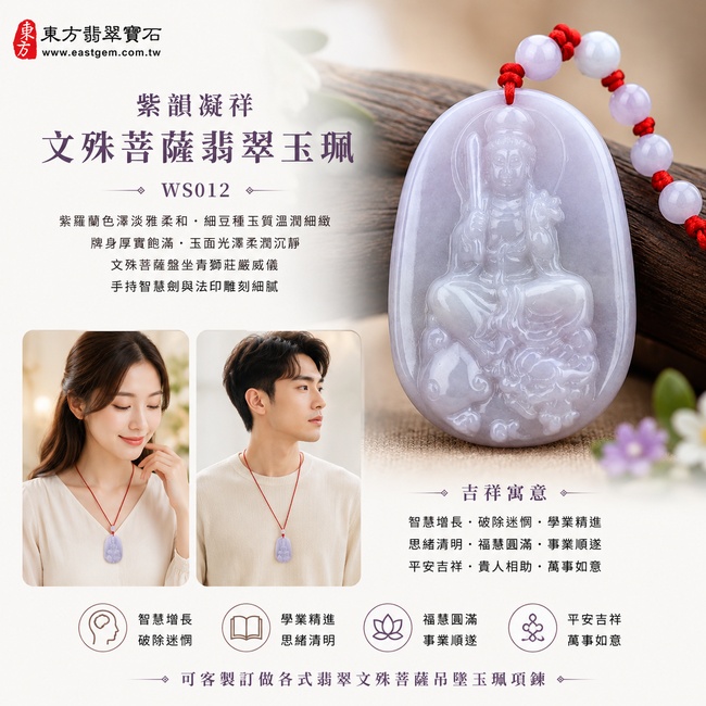 紫韻凝祥細豆種文殊菩薩翡翠玉珮｜WS012｜文殊菩薩天然A貨緬甸玉項鍊吊墜・紫羅蘭色澤淡雅柔和・細豆種玉質溫潤細緻・牌身厚實飽滿・玉面光澤柔潤沉靜・文殊菩薩盤坐青獅莊嚴威儀・手持智慧劍與法印雕刻細膩｜寓意智慧增長、破除迷惘、學業精進、思緒清明、福慧圓滿、事業順遂、平安吉祥｜可客製訂做各式翡翠文殊菩薩吊墜玉珮項鍊｜附A貨翡翠雙證書2