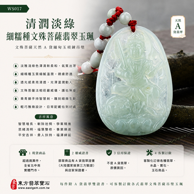 清潤淡綠細糯種文殊菩薩翡翠玉珮|WS017|文殊菩薩天然A貨緬甸玉項鍊吊墜・淡雅淺綠色澤清新柔和・細糯種玉質細膩溫潤・透光感柔亮清透・牌身輕巧雅緻・文殊菩薩法相莊嚴威儀・乘青獅手持智慧劍雕刻細緻|寓意智慧增長、斬除迷惘、學業精進、思緒清明、福慧雙修、事業順遂、平安吉祥|可客製訂做各式翡翠文殊菩薩吊墜玉珮項鍊|附A貨翡翠雙證書1 清潤淡綠細糯種文殊菩薩翡翠玉珮|WS017|文殊菩薩天然A貨緬甸玉項鍊吊墜・淡雅淺綠色澤清新柔和・細糯種玉質細膩溫潤・透光感柔亮清透・牌身輕巧雅緻・文殊菩薩法相莊嚴威儀・乘青獅手持智慧劍雕刻細緻|寓意智慧增長、斬除迷惘、學業精進、思緒清明、福慧雙修、事業順遂、平安吉祥|可客製訂做各式翡翠文殊菩薩吊墜玉珮項鍊|附A貨翡翠雙證書1