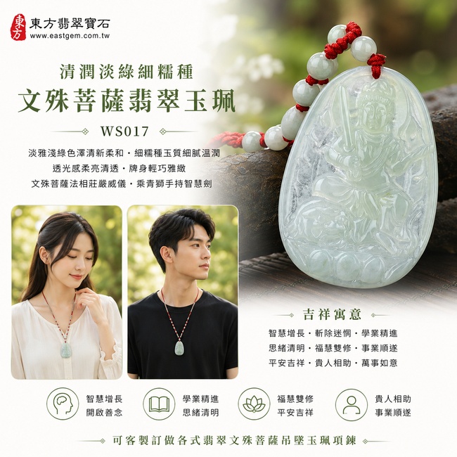 清潤淡綠細糯種文殊菩薩翡翠玉珮|WS017|文殊菩薩天然A貨緬甸玉項鍊吊墜・淡雅淺綠色澤清新柔和・細糯種玉質細膩溫潤・透光感柔亮清透・牌身輕巧雅緻・文殊菩薩法相莊嚴威儀・乘青獅手持智慧劍雕刻細緻|寓意智慧增長、斬除迷惘、學業精進、思緒清明、福慧雙修、事業順遂、平安吉祥|可客製訂做各式翡翠文殊菩薩吊墜玉珮項鍊|附A貨翡翠雙證書2 清潤淡綠細糯種文殊菩薩翡翠玉珮|WS017|文殊菩薩天然A貨緬甸玉項鍊吊墜・淡雅淺綠色澤清新柔和・細糯種玉質細膩溫潤・透光感柔亮清透・牌身輕巧雅緻・文殊菩薩法相莊嚴威儀・乘青獅手持智慧劍雕刻細緻|寓意智慧增長、斬除迷惘、學業精進、思緒清明、福慧雙修、事業順遂、平安吉祥|可客製訂做各式翡翠文殊菩薩吊墜玉珮項鍊|附A貨翡翠雙證書2