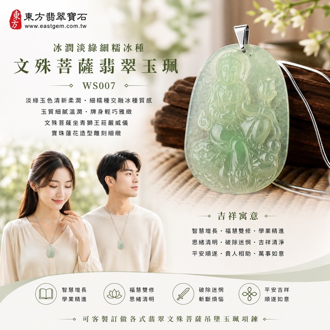 冰潤淡綠細糯冰種文殊菩薩翡翠玉珮｜WS007｜文殊菩薩天然A貨緬甸玉項鍊吊墜・淡綠玉色清新柔潤・細糯種交融冰種質感・玉質細膩溫潤・牌身輕巧雅緻・文殊菩薩坐青獅王莊嚴威儀・寶珠蓮花造型雕刻細緻｜寓意智慧增長、福慧雙修、學業精進、思緒清明、破除迷惘、吉祥清淨、平安順遂｜可客製訂做各式翡翠文殊菩薩吊墜玉珮項鍊｜附A貨翡翠雙證書2