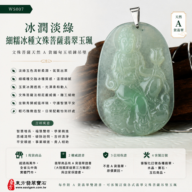 冰潤淡綠細糯冰種文殊菩薩翡翠玉珮｜WS007｜文殊菩薩天然A貨緬甸玉項鍊吊墜・淡綠玉色清新柔潤・細糯種交融冰種質感・玉質細膩溫潤・牌身輕巧雅緻・文殊菩薩坐青獅王莊嚴威儀・寶珠蓮花造型雕刻細緻｜寓意智慧增長、福慧雙修、學業精進、思緒清明、破除迷惘、吉祥清淨、平安順遂｜可客製訂做各式翡翠文殊菩薩吊墜玉珮項鍊｜附A貨翡翠雙證書1