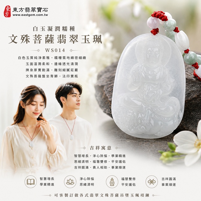 白玉凝潤糯種文殊菩薩翡翠玉珮|WS014|文殊菩薩天然A貨緬甸玉項鍊吊墜・白色玉質純淨素雅・糯種質地綿密細緻・玉面溫潤柔和・邊緣透光清潤・牌身厚實飽滿・文殊菩薩盤坐青獅神態沉穩莊嚴・法印寶瓶與人物線條雕刻細膩|寓意智慧增長、淨心除惱、學業精進、思緒清明、福慧雙修、平安護佑、吉祥圓滿|可客製訂做各式翡翠文殊菩薩吊墜玉珮項鍊|附A貨翡翠雙證書2 白玉凝潤糯種文殊菩薩翡翠玉珮|WS014|文殊菩薩天然A貨緬甸玉項鍊吊墜・白色玉質純淨素雅・糯種質地綿密細緻・玉面溫潤柔和・邊緣透光清潤・牌身厚實飽滿・文殊菩薩盤坐青獅神態沉穩莊嚴・法印寶瓶與人物線條雕刻細膩|寓意智慧增長、淨心除惱、學業精進、思緒清明、福慧雙修、平安護佑、吉祥圓滿|可客製訂做各式翡翠文殊菩薩吊墜玉珮項鍊|附A貨翡翠雙證書2