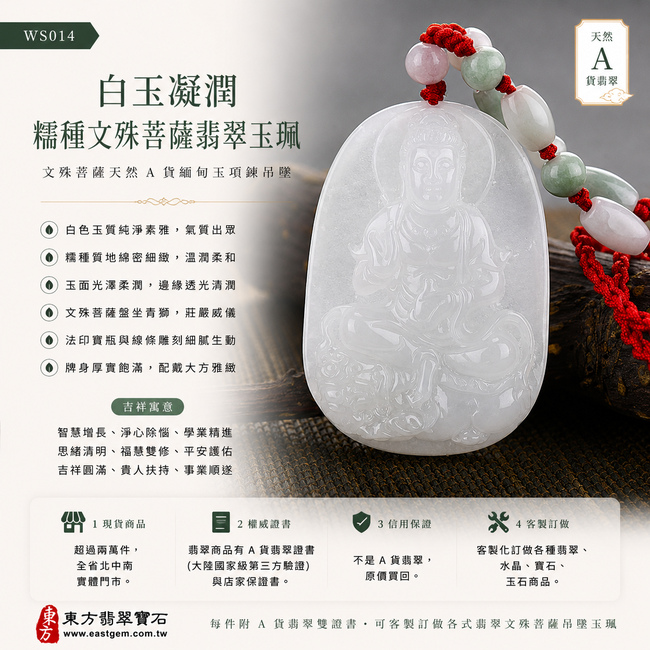 白玉凝潤糯種文殊菩薩翡翠玉珮|WS014|文殊菩薩天然A貨緬甸玉項鍊吊墜・白色玉質純淨素雅・糯種質地綿密細緻・玉面溫潤柔和・邊緣透光清潤・牌身厚實飽滿・文殊菩薩盤坐青獅神態沉穩莊嚴・法印寶瓶與人物線條雕刻細膩|寓意智慧增長、淨心除惱、學業精進、思緒清明、福慧雙修、平安護佑、吉祥圓滿|可客製訂做各式翡翠文殊菩薩吊墜玉珮項鍊|附A貨翡翠雙證書1 白玉凝潤糯種文殊菩薩翡翠玉珮|WS014|文殊菩薩天然A貨緬甸玉項鍊吊墜・白色玉質純淨素雅・糯種質地綿密細緻・玉面溫潤柔和・邊緣透光清潤・牌身厚實飽滿・文殊菩薩盤坐青獅神態沉穩莊嚴・法印寶瓶與人物線條雕刻細膩|寓意智慧增長、淨心除惱、學業精進、思緒清明、福慧雙修、平安護佑、吉祥圓滿|可客製訂做各式翡翠文殊菩薩吊墜玉珮項鍊|附A貨翡翠雙證書1