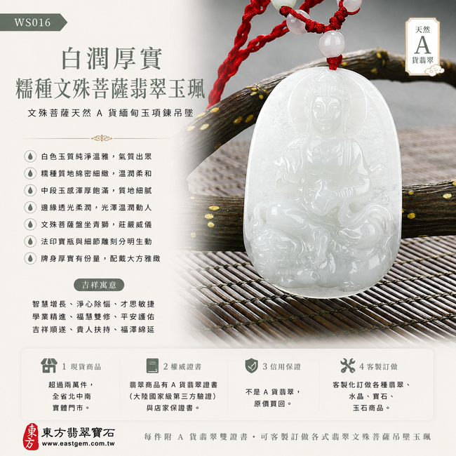 白潤厚實糯種文殊菩薩翡翠玉珮｜WS016｜文殊菩薩天然A貨緬甸玉項鍊吊墜・白色玉質純淨溫雅・糯種質地綿密細緻・中段玉感渾厚飽滿・邊緣透光柔潤・牌身厚實有份量・文殊菩薩盤坐青獅神態沉穩莊嚴・法印寶瓶與人物細節雕刻分明｜寓意智慧增長、淨心除惱、才思敏捷、學業精進、福慧雙修、平安護佑、吉祥順遂｜可客製訂做各式翡翠文殊菩薩吊墜玉珮項鍊｜附A貨翡翠雙證書1