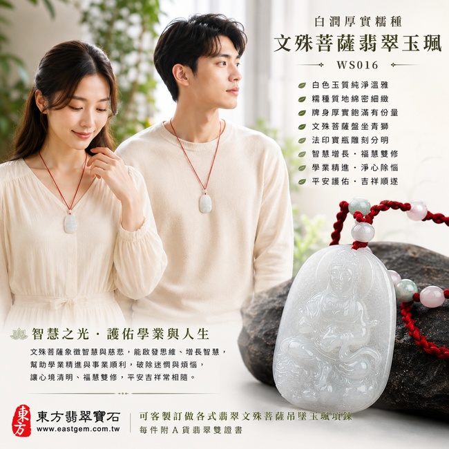 白潤厚實糯種文殊菩薩翡翠玉珮｜WS016｜文殊菩薩天然A貨緬甸玉項鍊吊墜・白色玉質純淨溫雅・糯種質地綿密細緻・中段玉感渾厚飽滿・邊緣透光柔潤・牌身厚實有份量・文殊菩薩盤坐青獅神態沉穩莊嚴・法印寶瓶與人物細節雕刻分明｜寓意智慧增長、淨心除惱、才思敏捷、學業精進、福慧雙修、平安護佑、吉祥順遂｜可客製訂做各式翡翠文殊菩薩吊墜玉珮項鍊｜附A貨翡翠雙證書2