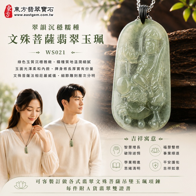 翠韻沉穩糯種文殊菩薩翡翠玉珮|WS021|文殊菩薩天然A貨緬甸玉項鍊吊墜・綠色玉質沉穩雅緻・糯種質地溫潤細膩・玉面光澤柔和內斂・牌身修長厚實有份量・文殊菩薩法相莊嚴威儀・人物輪廓與細節雕刻層次分明|寓意智慧增長、破除迷惘、學業精進、思緒清明、福慧雙修、事業順遂、平安護佑|可客製訂做各式翡翠文殊菩薩吊墜玉珮項鍊|附A貨翡翠雙證書2 翠韻沉穩糯種文殊菩薩翡翠玉珮|WS021|文殊菩薩天然A貨緬甸玉項鍊吊墜・綠色玉質沉穩雅緻・糯種質地溫潤細膩・玉面光澤柔和內斂・牌身修長厚實有份量・文殊菩薩法相莊嚴威儀・人物輪廓與細節雕刻層次分明|寓意智慧增長、破除迷惘、學業精進、思緒清明、福慧雙修、事業順遂、平安護佑|可客製訂做各式翡翠文殊菩薩吊墜玉珮項鍊|附A貨翡翠雙證書2