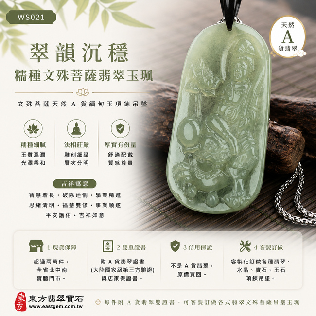 翠韻沉穩糯種文殊菩薩翡翠玉珮|WS021|文殊菩薩天然A貨緬甸玉項鍊吊墜・綠色玉質沉穩雅緻・糯種質地溫潤細膩・玉面光澤柔和內斂・牌身修長厚實有份量・文殊菩薩法相莊嚴威儀・人物輪廓與細節雕刻層次分明|寓意智慧增長、破除迷惘、學業精進、思緒清明、福慧雙修、事業順遂、平安護佑|可客製訂做各式翡翠文殊菩薩吊墜玉珮項鍊|附A貨翡翠雙證書1 翠韻沉穩糯種文殊菩薩翡翠玉珮|WS021|文殊菩薩天然A貨緬甸玉項鍊吊墜・綠色玉質沉穩雅緻・糯種質地溫潤細膩・玉面光澤柔和內斂・牌身修長厚實有份量・文殊菩薩法相莊嚴威儀・人物輪廓與細節雕刻層次分明|寓意智慧增長、破除迷惘、學業精進、思緒清明、福慧雙修、事業順遂、平安護佑|可客製訂做各式翡翠文殊菩薩吊墜玉珮項鍊|附A貨翡翠雙證書1
