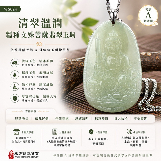 清翠溫潤糯種文殊菩薩翡翠玉珮｜WS024｜文殊菩薩天然A貨緬甸玉項鍊吊墜・淡綠玉色清雅柔和・糯種玉質溫潤細膩・玉面光澤柔和自然・牌身修長厚實有份量・文殊菩薩法相莊嚴沉穩・人物輪廓與雕刻層次細緻分明｜寓意智慧增長、破除迷惘、學業精進、思緒清明、福慧雙修、貴人扶持、平安順遂｜可客製訂做各式翡翠文殊菩薩吊墜玉珮項鍊｜附A貨翡翠雙證書1