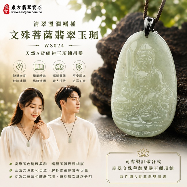 清翠溫潤糯種文殊菩薩翡翠玉珮｜WS024｜文殊菩薩天然A貨緬甸玉項鍊吊墜・淡綠玉色清雅柔和・糯種玉質溫潤細膩・玉面光澤柔和自然・牌身修長厚實有份量・文殊菩薩法相莊嚴沉穩・人物輪廓與雕刻層次細緻分明｜寓意智慧增長、破除迷惘、學業精進、思緒清明、福慧雙修、貴人扶持、平安順遂｜可客製訂做各式翡翠文殊菩薩吊墜玉珮項鍊｜附A貨翡翠雙證書2