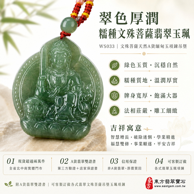 翠色厚潤糯種文殊菩薩翡翠玉珮｜WS033｜文殊菩薩天然A貨緬甸玉項鍊吊墜・綠色玉質沉穩自然・糯種質地溫潤厚實・玉面光澤柔和內斂・牌身寬厚飽滿大器・文殊菩薩法相莊嚴祥和・人物輪廓與雕刻層次細緻分明｜寓意智慧增長、破除迷惘、學業精進、思緒清明、福慧雙修、事業順遂、平安吉祥｜可客製訂做各式翡翠文殊菩薩吊墜玉珮項鍊｜附A貨翡翠雙證書1