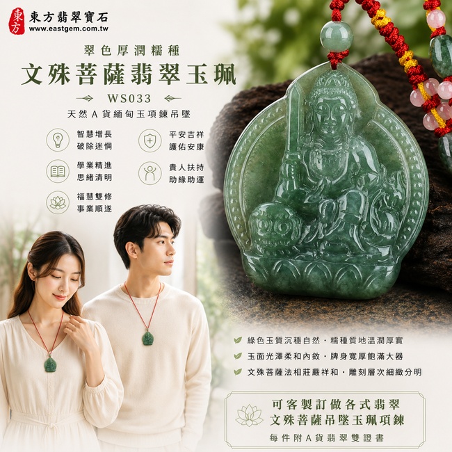翠色厚潤糯種文殊菩薩翡翠玉珮｜WS033｜文殊菩薩天然A貨緬甸玉項鍊吊墜・綠色玉質沉穩自然・糯種質地溫潤厚實・玉面光澤柔和內斂・牌身寬厚飽滿大器・文殊菩薩法相莊嚴祥和・人物輪廓與雕刻層次細緻分明｜寓意智慧增長、破除迷惘、學業精進、思緒清明、福慧雙修、事業順遂、平安吉祥｜可客製訂做各式翡翠文殊菩薩吊墜玉珮項鍊｜附A貨翡翠雙證書2