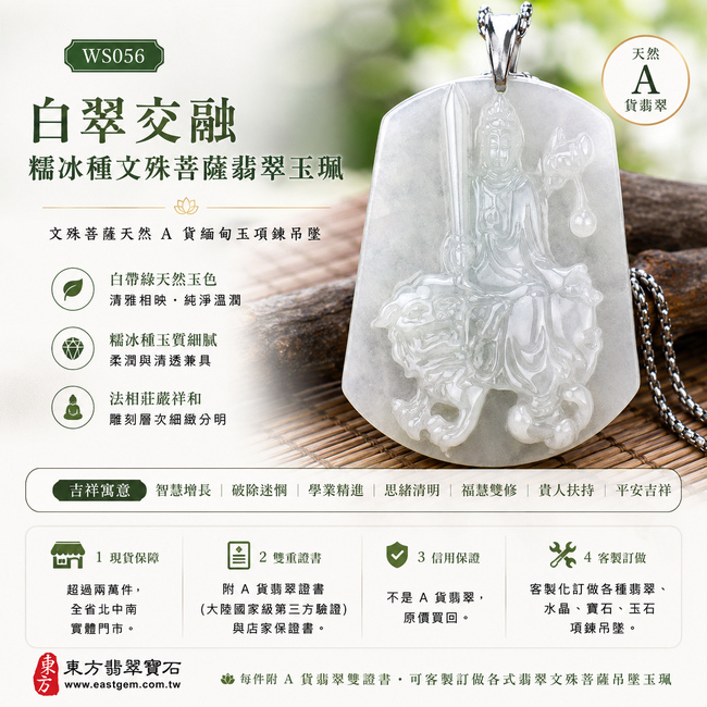 白翠交融糯冰種文殊菩薩翡翠玉珮|WS056|文殊菩薩天然A貨緬甸玉項鍊吊墜・白帶綠天然玉色清雅相映・糯冰種玉質細膩溫潤・兼具柔潤與清透質感・玉面光澤柔亮自然・牌身寬厚飽滿有份量・文殊菩薩法相莊嚴祥和・人物輪廓與雕刻層次細緻分明|寓意智慧增長、破除迷惘、學業精進、思緒清明、福慧雙修、貴人扶持、平安吉祥|可客製訂做各式翡翠文殊菩薩吊墜玉珮項鍊|附A貨翡翠雙證書1 白翠交融糯冰種文殊菩薩翡翠玉珮|WS056|文殊菩薩天然A貨緬甸玉項鍊吊墜・白帶綠天然玉色清雅相映・糯冰種玉質細膩溫潤・兼具柔潤與清透質感・玉面光澤柔亮自然・牌身寬厚飽滿有份量・文殊菩薩法相莊嚴祥和・人物輪廓與雕刻層次細緻分明|寓意智慧增長、破除迷惘、學業精進、思緒清明、福慧雙修、貴人扶持、平安吉祥|可客製訂做各式翡翠文殊菩薩吊墜玉珮項鍊|附A貨翡翠雙證書1