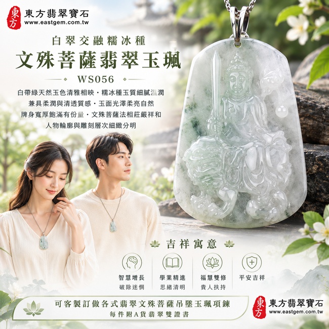 白翠交融糯冰種文殊菩薩翡翠玉珮|WS056|文殊菩薩天然A貨緬甸玉項鍊吊墜・白帶綠天然玉色清雅相映・糯冰種玉質細膩溫潤・兼具柔潤與清透質感・玉面光澤柔亮自然・牌身寬厚飽滿有份量・文殊菩薩法相莊嚴祥和・人物輪廓與雕刻層次細緻分明|寓意智慧增長、破除迷惘、學業精進、思緒清明、福慧雙修、貴人扶持、平安吉祥|可客製訂做各式翡翠文殊菩薩吊墜玉珮項鍊|附A貨翡翠雙證書2 白翠交融糯冰種文殊菩薩翡翠玉珮|WS056|文殊菩薩天然A貨緬甸玉項鍊吊墜・白帶綠天然玉色清雅相映・糯冰種玉質細膩溫潤・兼具柔潤與清透質感・玉面光澤柔亮自然・牌身寬厚飽滿有份量・文殊菩薩法相莊嚴祥和・人物輪廓與雕刻層次細緻分明|寓意智慧增長、破除迷惘、學業精進、思緒清明、福慧雙修、貴人扶持、平安吉祥|可客製訂做各式翡翠文殊菩薩吊墜玉珮項鍊|附A貨翡翠雙證書2