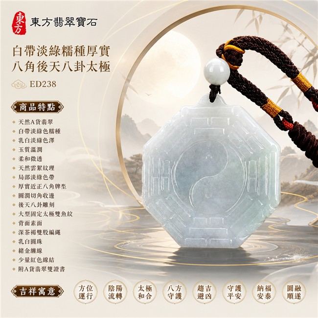 翡翠八卦項鍊玉珮|白帶淡綠糯種厚實八角後天八卦太極・方位運行・陰陽流轉・太極和合・八方守護・趨吉避凶・守護平安・納福安泰・圓融順遂|天然A貨翡翠・乳白淡綠色澤・玉質溫潤・柔和微透・天然雲絮紋理與淡綠色帶・厚實近正八角牌型・後天八卦雕刻・中央大型固定太極雙魚紋・背面素面・深茶褐雙股編繩・乳白圓珠・赭金纏線與少量紅色線結|緬甸玉八卦玉墜|翡翠八卦吊墜玉珮項鍊ED238|客製化訂做各式翡翠八卦吊墜玉珮項鍊|附A貨翡翠雙證書 1 翡翠八卦項鍊玉珮|白帶淡綠糯種厚實八角後天八卦太極・方位運行・陰陽流轉・太極和合・八方守護・趨吉避凶・守護平安・納福安泰・圓融順遂|天然A貨翡翠・乳白淡綠色澤・玉質溫潤・柔和微透・天然雲絮紋理與淡綠色帶・厚實近正八角牌型・後天八卦雕刻・中央大型固定太極雙魚紋・背面素面・深茶褐雙股編繩・乳白圓珠・赭金纏線與少量紅色線結|緬甸玉八卦玉墜|翡翠八卦吊墜玉珮項鍊ED238|客製化訂做各式翡翠八卦吊墜玉珮項鍊|附A貨翡翠雙證書 1