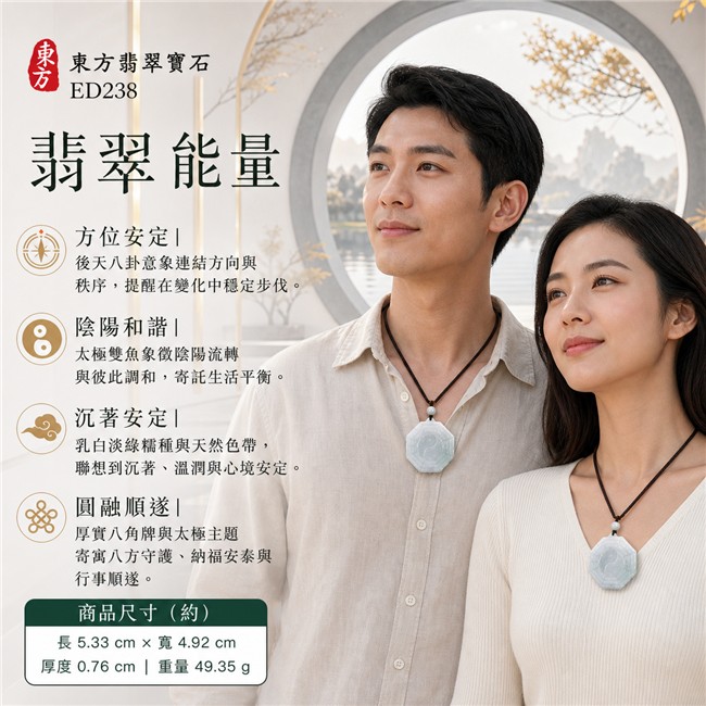 翡翠八卦項鍊玉珮|白帶淡綠糯種厚實八角後天八卦太極・方位運行・陰陽流轉・太極和合・八方守護・趨吉避凶・守護平安・納福安泰・圓融順遂|天然A貨翡翠・乳白淡綠色澤・玉質溫潤・柔和微透・天然雲絮紋理與淡綠色帶・厚實近正八角牌型・後天八卦雕刻・中央大型固定太極雙魚紋・背面素面・深茶褐雙股編繩・乳白圓珠・赭金纏線與少量紅色線結|緬甸玉八卦玉墜|翡翠八卦吊墜玉珮項鍊ED238|客製化訂做各式翡翠八卦吊墜玉珮項鍊|附A貨翡翠雙證書 2 翡翠八卦項鍊玉珮|白帶淡綠糯種厚實八角後天八卦太極・方位運行・陰陽流轉・太極和合・八方守護・趨吉避凶・守護平安・納福安泰・圓融順遂|天然A貨翡翠・乳白淡綠色澤・玉質溫潤・柔和微透・天然雲絮紋理與淡綠色帶・厚實近正八角牌型・後天八卦雕刻・中央大型固定太極雙魚紋・背面素面・深茶褐雙股編繩・乳白圓珠・赭金纏線與少量紅色線結|緬甸玉八卦玉墜|翡翠八卦吊墜玉珮項鍊ED238|客製化訂做各式翡翠八卦吊墜玉珮項鍊|附A貨翡翠雙證書 2