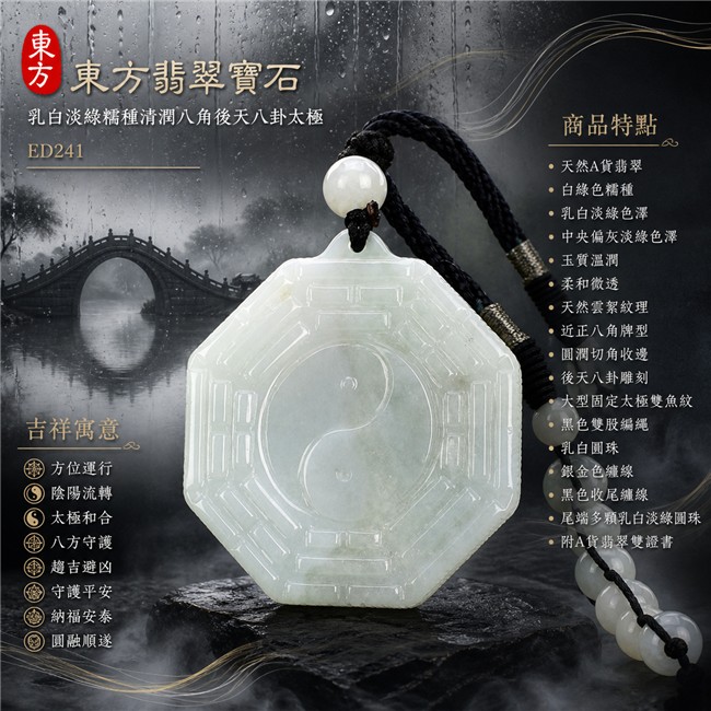 翡翠八卦項鍊玉珮｜乳白淡綠糯種清潤八角後天八卦太極・方位運行・陰陽流轉・太極和合・八方守護・趨吉避凶・守護平安・納福安泰・圓融順遂｜天然A貨翡翠・中央偏灰淡綠色澤・玉質溫潤・柔和微透・天然雲絮紋理・近正八角牌型・後天八卦雕刻・中央大型固定太極雙魚紋・黑色雙股編繩・乳白圓珠・銀金色纏線・黑色收尾纏線與尾端多顆乳白淡綠圓珠｜緬甸玉八卦玉墜｜翡翠八卦吊墜玉珮項鍊ED241｜客製化訂做各式翡翠八卦吊墜玉珮項鍊｜附A貨翡翠雙證書 1