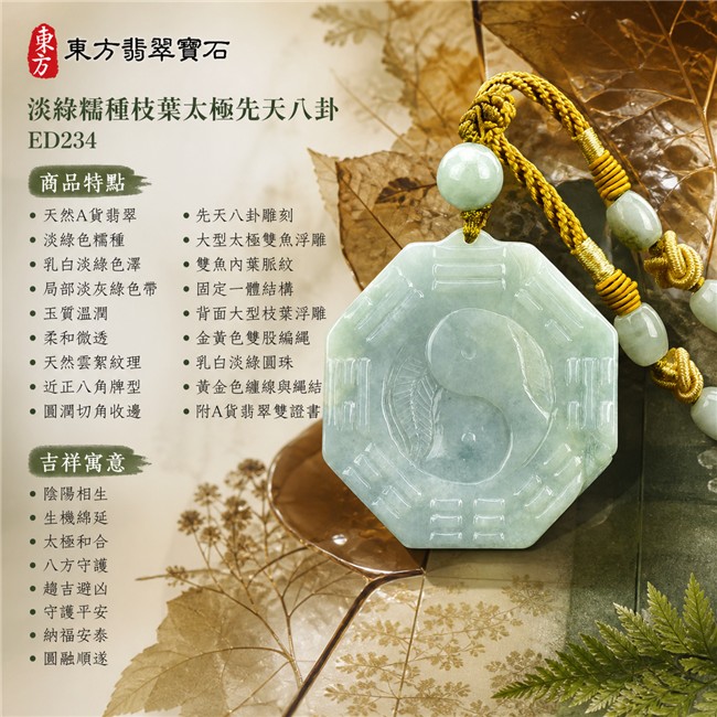 翡翠八卦項鍊玉珮|淡綠糯種枝葉太極先天八卦・陰陽相生・生機綿延・太極和合・八方守護・趨吉避凶・守護平安・納福安泰・圓融順遂|天然A貨翡翠・乳白淡綠色澤・玉質溫潤・天然雲絮紋理・近正八角牌型・先天八卦雕刻・中央大型太極雙魚浮雕・雙魚內葉脈紋・背面大型枝葉浮雕・金黃色雙股編繩・乳白淡綠圓珠・黃金色纏線|緬甸玉八卦玉墜|翡翠八卦吊墜玉珮項鍊ED234|客製化訂做各式翡翠八卦吊墜玉珮項鍊|附A貨翡翠雙證書 1 翡翠八卦項鍊玉珮|淡綠糯種枝葉太極先天八卦・陰陽相生・生機綿延・太極和合・八方守護・趨吉避凶・守護平安・納福安泰・圓融順遂|天然A貨翡翠・乳白淡綠色澤・玉質溫潤・天然雲絮紋理・近正八角牌型・先天八卦雕刻・中央大型太極雙魚浮雕・雙魚內葉脈紋・背面大型枝葉浮雕・金黃色雙股編繩・乳白淡綠圓珠・黃金色纏線|緬甸玉八卦玉墜|翡翠八卦吊墜玉珮項鍊ED234|客製化訂做各式翡翠八卦吊墜玉珮項鍊|附A貨翡翠雙證書 1