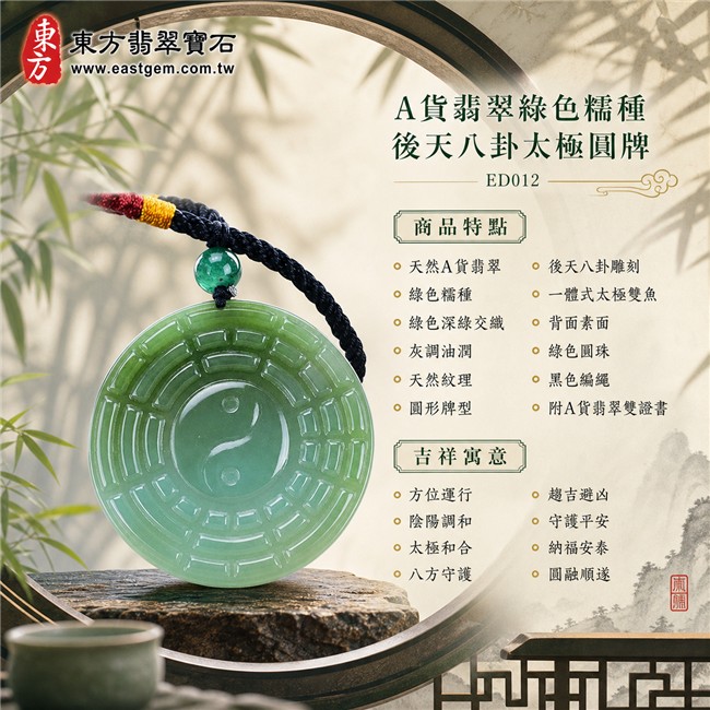 已出售勿下標・可訂做|翡翠八卦項鍊玉珮|綠色糯種後天八卦太極圓牌・方位運行・陰陽調和・太極和合・八方守護・趨吉避凶・守護平安・納福安泰・圓融順遂|天然A貨翡翠・原商品名稱標示油青糯種・綠色至深綠色交織・灰調油潤觀感・天然紋理・圓形牌型・正面後天八卦雕刻・中央一體式太極雙魚雕刻・背面素面・綠色圓珠・黑色編繩・紅色與金色纏線|緬甸玉八卦玉墜|翡翠八卦吊墜玉珮項鍊ED012|客製化訂做各式翡翠八卦吊墜玉珮項鍊|附A貨翡翠雙證書 1 已出售勿下標・可訂做|翡翠八卦項鍊玉珮|綠色糯種後天八卦太極圓牌・方位運行・陰陽調和・太極和合・八方守護・趨吉避凶・守護平安・納福安泰・圓融順遂|天然A貨翡翠・原商品名稱標示油青糯種・綠色至深綠色交織・灰調油潤觀感・天然紋理・圓形牌型・正面後天八卦雕刻・中央一體式太極雙魚雕刻・背面素面・綠色圓珠・黑色編繩・紅色與金色纏線|緬甸玉八卦玉墜|翡翠八卦吊墜玉珮項鍊ED012|客製化訂做各式翡翠八卦吊墜玉珮項鍊|附A貨翡翠雙證書 1