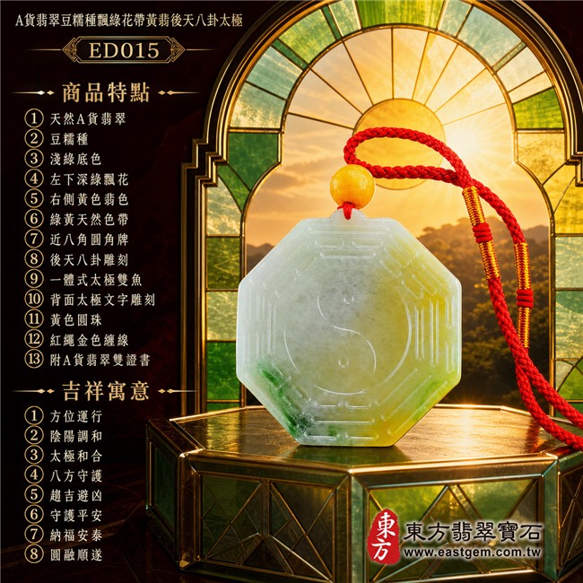 已出售勿下標・可訂做｜翡翠八卦項鍊玉珮｜豆糯種飄綠花帶黃翡後天八卦太極・方位運行・陰陽調和・太極和合・八方守護・趨吉避凶・守護平安・納福安泰・圓融順遂｜天然A貨翡翠・淺綠底色・左下深綠飄花・右側黃色翡色・綠黃交織・天然紋理・近八角圓角牌型・正面後天八卦雕刻・中央一體式太極雙魚雕刻・背面太極與文字雕刻・黃色圓珠・紅色編繩・金色纏線｜緬甸玉八卦玉墜｜翡翠八卦吊墜玉珮項鍊ED015｜客製化訂做各式翡翠八卦吊墜玉珮項鍊｜附A貨翡翠雙證書 1