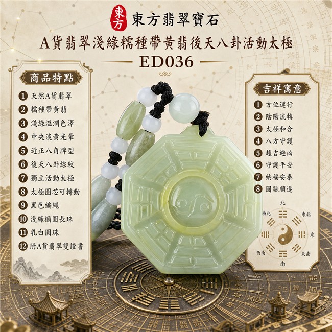 已出售勿下標・可訂做｜翡翠八卦項鍊玉珮｜淺綠糯種帶黃翡後天八卦活動太極・方位運行・陰陽流轉・太極和合・八方守護・趨吉避凶・守護平安・納福安泰・圓融順遂｜天然A貨翡翠・淺綠溫潤色澤・中央淡黃色光暈・天然紋理・近正八角牌型・後天八卦線紋雕刻・中央獨立活動太極圓芯・中央太極可轉動・黑色編繩・淺綠橢圓長珠・乳白圓珠｜緬甸玉八卦玉墜｜翡翠八卦吊墜玉珮項鍊ED036｜客製化訂做各式翡翠八卦吊墜玉珮項鍊｜附A貨翡翠雙證書 1