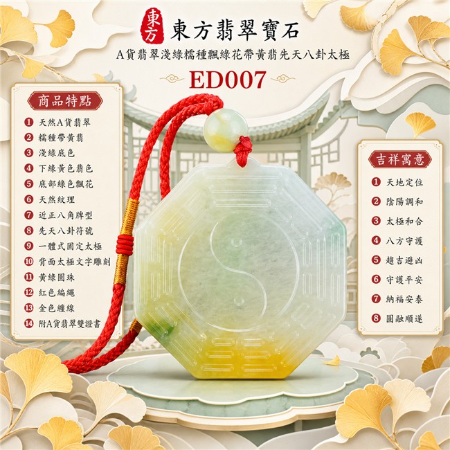已出售勿下標・可訂做|翡翠八卦項鍊玉珮|淺綠糯種飄綠花帶黃翡先天八卦太極・天地定位・陰陽調和・太極和合・八方守護・趨吉避凶・守護平安・納福安泰・圓融順遂|天然A貨翡翠・淺綠底色・下緣黃色翡色・底部綠色飄花・天然紋理・近正八角牌型・正面先天八卦符號雕刻・中央一體式固定太極雕刻・背面太極與八卦文字雕刻・黃綠圓珠・紅色編繩・金色纏線|緬甸玉八卦玉墜|翡翠八卦吊墜玉珮項鍊ED007|客製化訂做各式翡翠八卦吊墜玉珮項鍊|附A貨翡翠雙證書 1 已出售勿下標・可訂做|翡翠八卦項鍊玉珮|淺綠糯種飄綠花帶黃翡先天八卦太極・天地定位・陰陽調和・太極和合・八方守護・趨吉避凶・守護平安・納福安泰・圓融順遂|天然A貨翡翠・淺綠底色・下緣黃色翡色・底部綠色飄花・天然紋理・近正八角牌型・正面先天八卦符號雕刻・中央一體式固定太極雕刻・背面太極與八卦文字雕刻・黃綠圓珠・紅色編繩・金色纏線|緬甸玉八卦玉墜|翡翠八卦吊墜玉珮項鍊ED007|客製化訂做各式翡翠八卦吊墜玉珮項鍊|附A貨翡翠雙證書 1