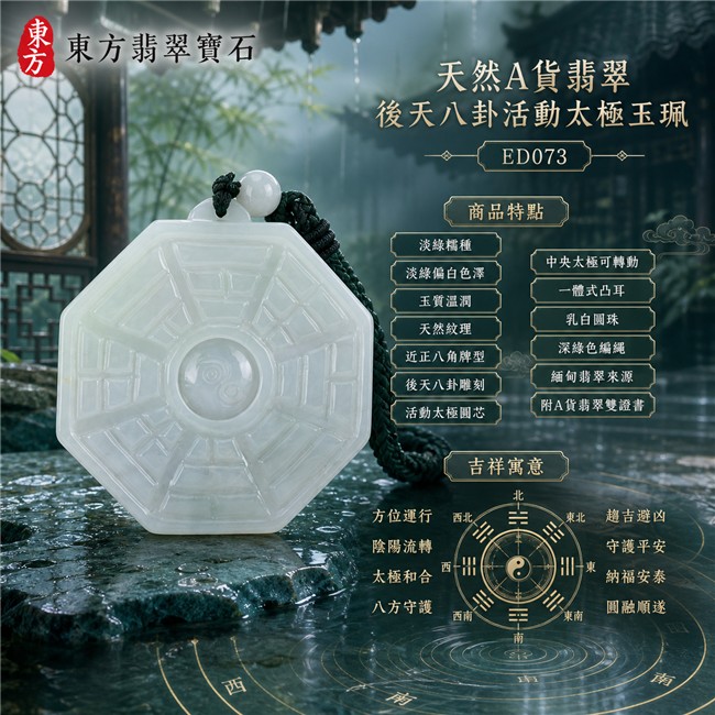 已出售勿下標・可訂做|翡翠八卦項鍊玉珮|淡綠糯種後天八卦活動太極・方位運行・陰陽流轉・太極和合・八方守護・趨吉避凶・守護平安・納福安泰・圓融順遂|天然A貨翡翠・淡綠偏白色澤・玉質溫潤・天然紋理・近正八角牌型・後天八卦雕刻・中央太極可轉動・乳白圓珠・深綠色編繩|緬甸玉八卦玉墜|翡翠八卦吊墜玉珮項鍊ED073|客製化訂做各式翡翠八卦吊墜玉珮項鍊|附A貨翡翠雙證書 1 已出售勿下標・可訂做|翡翠八卦項鍊玉珮|淡綠糯種後天八卦活動太極・方位運行・陰陽流轉・太極和合・八方守護・趨吉避凶・守護平安・納福安泰・圓融順遂|天然A貨翡翠・淡綠偏白色澤・玉質溫潤・天然紋理・近正八角牌型・後天八卦雕刻・中央太極可轉動・乳白圓珠・深綠色編繩|緬甸玉八卦玉墜|翡翠八卦吊墜玉珮項鍊ED073|客製化訂做各式翡翠八卦吊墜玉珮項鍊|附A貨翡翠雙證書 1
