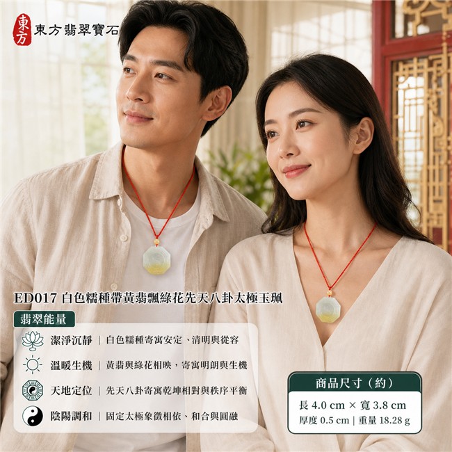 已出售勿下標・可訂做｜翡翠八卦項鍊玉珮｜白色糯種帶黃翡飄綠花先天八卦太極・天地定位・陰陽調和・太極和合・八方守護・趨吉避凶・守護平安・納福安泰・圓融順遂｜天然A貨翡翠・白皙微透色澤・下緣黃色翡色・少量綠色飄花・天然紋理・近正八角牌型・正面先天八卦符號雕刻・中央一體式固定太極雕刻・背面太極與文字雕刻・黃橙色圓珠・紅色編繩・金色纏線｜緬甸玉八卦玉墜｜翡翠八卦吊墜玉珮項鍊ED017｜客製化訂做各式翡翠八卦吊墜玉珮項鍊｜附A貨翡翠雙證書 2