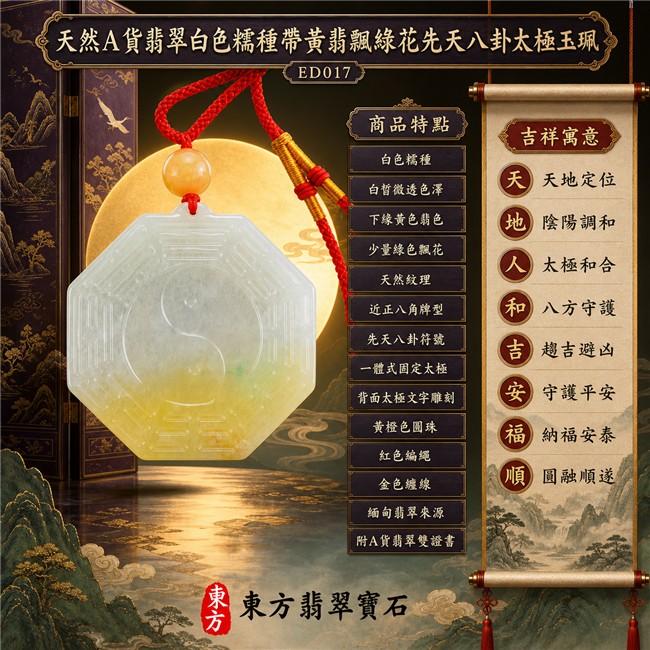 已出售勿下標・可訂做｜翡翠八卦項鍊玉珮｜白色糯種帶黃翡飄綠花先天八卦太極・天地定位・陰陽調和・太極和合・八方守護・趨吉避凶・守護平安・納福安泰・圓融順遂｜天然A貨翡翠・白皙微透色澤・下緣黃色翡色・少量綠色飄花・天然紋理・近正八角牌型・正面先天八卦符號雕刻・中央一體式固定太極雕刻・背面太極與文字雕刻・黃橙色圓珠・紅色編繩・金色纏線｜緬甸玉八卦玉墜｜翡翠八卦吊墜玉珮項鍊ED017｜客製化訂做各式翡翠八卦吊墜玉珮項鍊｜附A貨翡翠雙證書 1