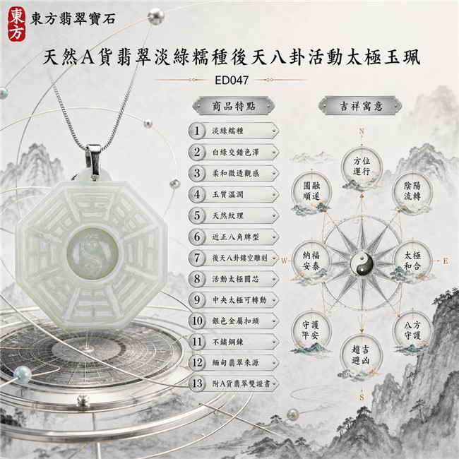 已出售勿下標・可訂做｜翡翠八卦項鍊玉珮｜淡綠糯種後天八卦活動太極不鏽鋼鍊・方位運行・陰陽流轉・太極和合・八方守護・趨吉避凶・守護平安・納福安泰・圓融順遂｜天然A貨翡翠・白綠交錯色澤・柔和微透觀感・玉質溫潤・天然紋理・近正八角牌型・後天八卦鏤空雕刻・中央太極可轉動・銀色金屬扣頭・不鏽鋼鍊｜緬甸玉八卦玉墜｜翡翠八卦吊墜玉珮項鍊ED047｜客製化訂做各式翡翠八卦吊墜玉珮項鍊｜附A貨翡翠雙證書 1