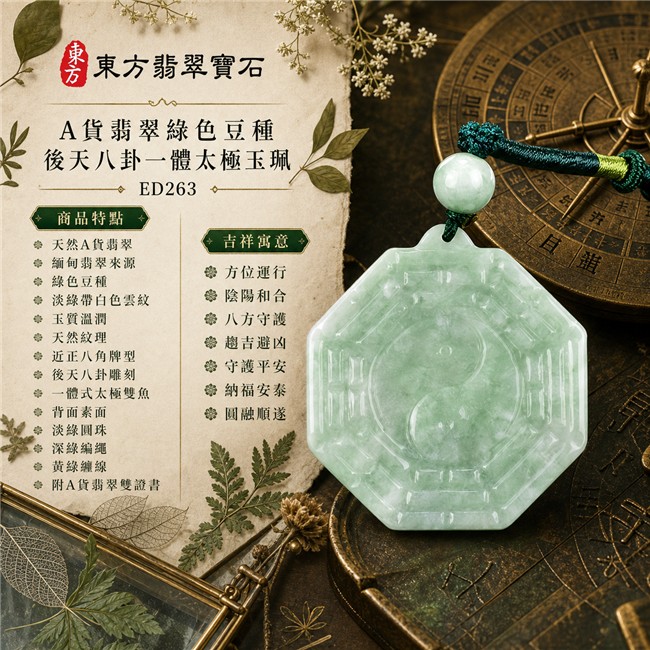 已出售勿下標・可訂做|翡翠八卦項鍊玉珮|綠色豆種後天八卦一體太極・方位運行・陰陽和合・八方守護・趨吉避凶・守護平安・納福安泰・圓融順遂|天然A貨翡翠・淡綠帶白色雲紋・玉質溫潤・天然紋理・近正八角牌型・正面後天八卦雕刻・中央一體式太極雙魚雕刻・背面素面・淡綠圓珠・深綠編繩・黃綠纏線|緬甸玉八卦玉墜|翡翠八卦吊墜玉珮項鍊ED263|客製化訂做各式翡翠八卦吊墜玉珮項鍊|附A貨翡翠雙證書 1 已出售勿下標・可訂做|翡翠八卦項鍊玉珮|綠色豆種後天八卦一體太極・方位運行・陰陽和合・八方守護・趨吉避凶・守護平安・納福安泰・圓融順遂|天然A貨翡翠・淡綠帶白色雲紋・玉質溫潤・天然紋理・近正八角牌型・正面後天八卦雕刻・中央一體式太極雙魚雕刻・背面素面・淡綠圓珠・深綠編繩・黃綠纏線|緬甸玉八卦玉墜|翡翠八卦吊墜玉珮項鍊ED263|客製化訂做各式翡翠八卦吊墜玉珮項鍊|附A貨翡翠雙證書 1