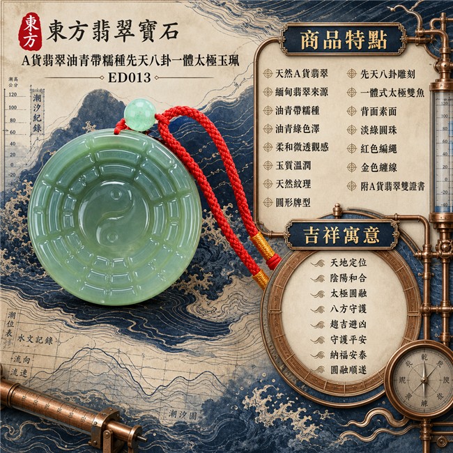 已出售勿下標・可訂做|翡翠八卦項鍊玉珮|油青帶糯種先天八卦一體太極・天地定位・陰陽和合・太極圓融・八方守護・趨吉避凶・守護平安・納福安泰・圓融順遂|天然A貨翡翠・油青綠色澤・柔和微透觀感・玉質溫潤・天然紋理・圓形牌型・正面先天八卦雕刻・中央一體式太極雙魚雕刻・背面素面・淡綠圓珠・紅色編繩・金色纏線|緬甸玉八卦玉墜|翡翠八卦吊墜玉珮項鍊ED013|客製化訂做各式翡翠八卦吊墜玉珮項鍊|附A貨翡翠雙證書 1 已出售勿下標・可訂做|翡翠八卦項鍊玉珮|油青帶糯種先天八卦一體太極・天地定位・陰陽和合・太極圓融・八方守護・趨吉避凶・守護平安・納福安泰・圓融順遂|天然A貨翡翠・油青綠色澤・柔和微透觀感・玉質溫潤・天然紋理・圓形牌型・正面先天八卦雕刻・中央一體式太極雙魚雕刻・背面素面・淡綠圓珠・紅色編繩・金色纏線|緬甸玉八卦玉墜|翡翠八卦吊墜玉珮項鍊ED013|客製化訂做各式翡翠八卦吊墜玉珮項鍊|附A貨翡翠雙證書 1