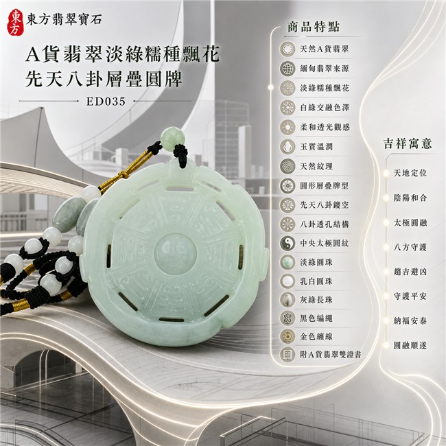 已出售勿下標・可訂做｜翡翠八卦項鍊玉珮｜淡綠糯種飄花先天八卦層疊圓牌・天地定位・陰陽和合・太極圓融・八方守護・趨吉避凶・守護平安・納福安泰・圓融順遂｜天然A貨翡翠・白綠交融色澤・柔和透光觀感・玉質溫潤・天然紋理・圓形層疊牌型・先天八卦鏤空與透孔結構・中央太極圓紋雕刻・淡綠圓珠・乳白圓珠・灰綠長珠・黑色編繩・金色纏線｜緬甸玉八卦玉墜｜翡翠八卦吊墜玉珮項鍊ED035｜客製化訂做各式翡翠八卦吊墜玉珮項鍊｜附A貨翡翠雙證書 1