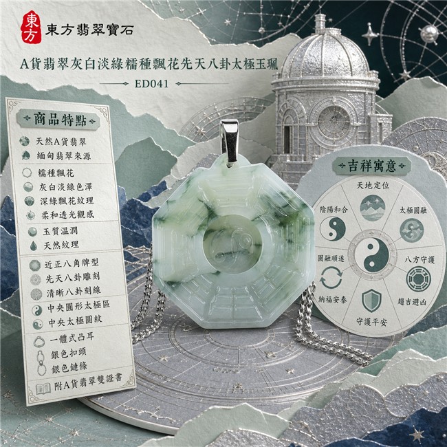 已出售勿下標・可訂做|翡翠八卦項鍊玉珮|灰白淡綠糯種飄花先天八卦太極・天地定位・陰陽和合・太極圓融・八方守護・趨吉避凶・守護平安・納福安泰・圓融順遂|天然A貨翡翠・深綠飄花紋理・柔和透光觀感・玉質溫潤・天然紋理・近正八角牌型・先天八卦雕刻・中央太極圓紋・銀色扣頭與鏈條|緬甸玉八卦玉墜|翡翠八卦吊墜玉珮項鍊ED041|客製化訂做各式翡翠八卦吊墜玉珮項鍊|附A貨翡翠雙證書 1 已出售勿下標・可訂做|翡翠八卦項鍊玉珮|灰白淡綠糯種飄花先天八卦太極・天地定位・陰陽和合・太極圓融・八方守護・趨吉避凶・守護平安・納福安泰・圓融順遂|天然A貨翡翠・深綠飄花紋理・柔和透光觀感・玉質溫潤・天然紋理・近正八角牌型・先天八卦雕刻・中央太極圓紋・銀色扣頭與鏈條|緬甸玉八卦玉墜|翡翠八卦吊墜玉珮項鍊ED041|客製化訂做各式翡翠八卦吊墜玉珮項鍊|附A貨翡翠雙證書 1