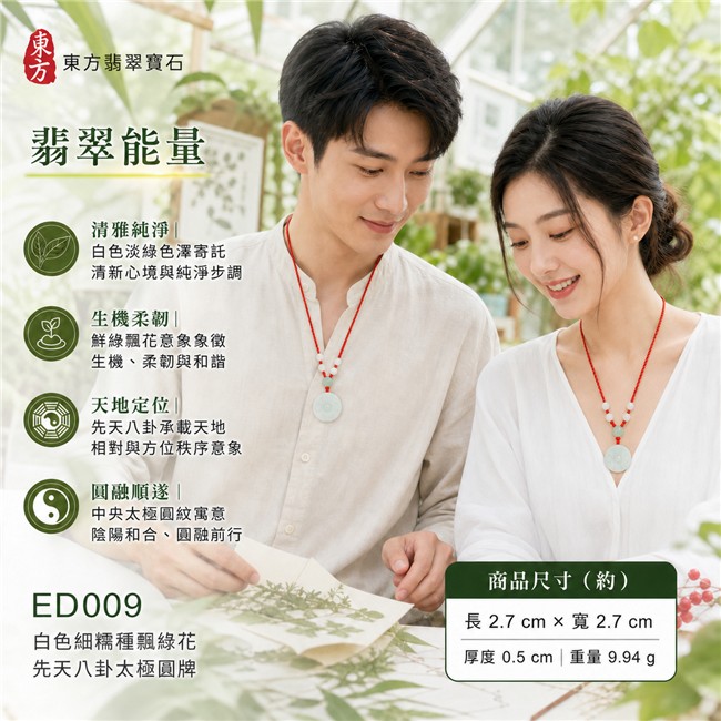 已出售勿下標・可訂做｜翡翠八卦項鍊玉珮｜白色細糯種飄綠花先天八卦太極圓牌・天地定位・陰陽和合・太極圓融・八方守護・趨吉避凶・守護平安・納福安泰・圓融順遂｜天然A貨翡翠・白色淡綠交融・局部鮮綠飄花紋理・柔和透光觀感・玉質溫潤・天然紋理・圓形牌型・先天八卦雕刻・中央太極圓紋・透白小圓珠・淡綠大圓珠・紅色編繩｜緬甸玉八卦玉墜｜翡翠八卦吊墜玉珮項鍊ED009｜客製化訂做各式翡翠八卦吊墜玉珮項鍊｜附A貨翡翠雙證書 2