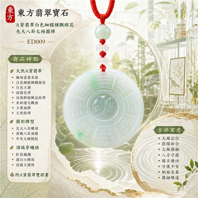 已出售勿下標・可訂做｜翡翠八卦項鍊玉珮｜白色細糯種飄綠花先天八卦太極圓牌・天地定位・陰陽和合・太極圓融・八方守護・趨吉避凶・守護平安・納福安泰・圓融順遂｜天然A貨翡翠・白色淡綠交融・局部鮮綠飄花紋理・柔和透光觀感・玉質溫潤・天然紋理・圓形牌型・先天八卦雕刻・中央太極圓紋・透白小圓珠・淡綠大圓珠・紅色編繩｜緬甸玉八卦玉墜｜翡翠八卦吊墜玉珮項鍊ED009｜客製化訂做各式翡翠八卦吊墜玉珮項鍊｜附A貨翡翠雙證書 1