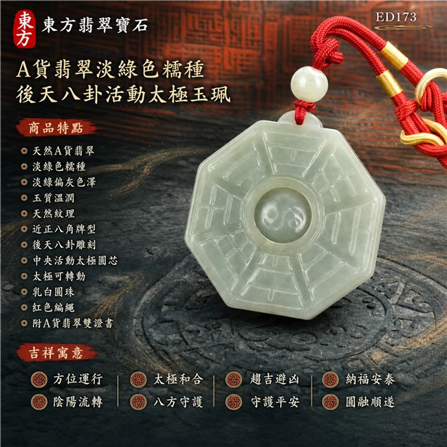 翡翠八卦項鍊玉珮|淡綠色糯種後天八卦活動太極・方位運行・陰陽流轉・太極和合・八方守護・趨吉避凶・守護平安・納福安泰・圓融順遂|天然A貨翡翠・淡綠偏灰色澤・玉質溫潤・天然紋理・近正八角牌型・後天八卦雕刻・中央太極可轉動・乳白圓珠・紅色編繩・橙色結繩與金色纏線|緬甸玉八卦玉墜|翡翠八卦吊墜玉珮項鍊ED173|客製化訂做各式翡翠八卦吊墜玉珮項鍊|附A貨翡翠雙證書 1 翡翠八卦項鍊玉珮|淡綠色糯種後天八卦活動太極・方位運行・陰陽流轉・太極和合・八方守護・趨吉避凶・守護平安・納福安泰・圓融順遂|天然A貨翡翠・淡綠偏灰色澤・玉質溫潤・天然紋理・近正八角牌型・後天八卦雕刻・中央太極可轉動・乳白圓珠・紅色編繩・橙色結繩與金色纏線|緬甸玉八卦玉墜|翡翠八卦吊墜玉珮項鍊ED173|客製化訂做各式翡翠八卦吊墜玉珮項鍊|附A貨翡翠雙證書 1