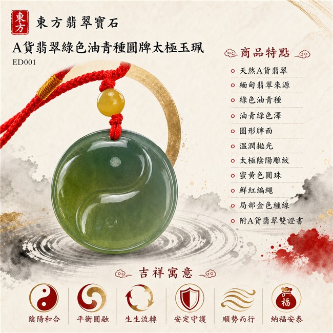 翡翠太極項鍊玉珮｜綠色油青種圓牌太極・陰陽和合・平衡圓融・生生流轉・安定守護・順勢而行・納福安泰｜天然A貨翡翠・緬甸翡翠來源・油青綠色澤・圓形牌面・溫潤拋光・太極陰陽雕紋・蜜黃色圓珠・鮮紅編繩・局部金色纏線｜緬甸玉太極玉墜｜翡翠太極吊墜玉珮項鍊ED001｜客製化訂做各式翡翠太極吊墜玉珮項鍊｜附A貨翡翠雙證書 1