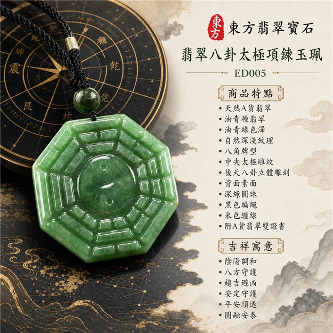翡翠八卦太極項鍊玉珮|油青種後天八卦太極・精工雕刻・陰陽調和・八方守護・趨吉避凶・安定守護・平安順遂・圓融安泰|天然A貨翡翠・緬甸翡翠來源・油青綠色澤・自然深淺紋理・八角牌型・中央太極雕紋・後天八卦立體雕刻・背面素面・深綠圓珠・黑色編繩與米色纏線|緬甸玉八卦玉墜|翡翠八卦太極吊墜玉珮項鍊ED005|客製化訂做各式翡翠八卦吊墜玉珮項鍊|附A貨翡翠雙證書 1 翡翠八卦太極項鍊玉珮|油青種後天八卦太極・精工雕刻・陰陽調和・八方守護・趨吉避凶・安定守護・平安順遂・圓融安泰|天然A貨翡翠・緬甸翡翠來源・油青綠色澤・自然深淺紋理・八角牌型・中央太極雕紋・後天八卦立體雕刻・背面素面・深綠圓珠・黑色編繩與米色纏線|緬甸玉八卦玉墜|翡翠八卦太極吊墜玉珮項鍊ED005|客製化訂做各式翡翠八卦吊墜玉珮項鍊|附A貨翡翠雙證書 1