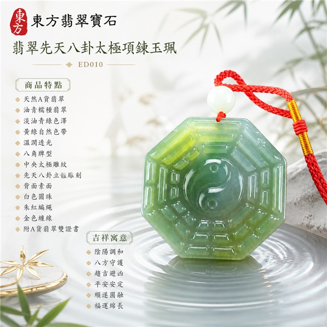 翡翠八卦太極項鍊玉珮|油青糯種先天八卦太極・精工雕刻・陰陽調和・八方守護・趨吉避凶・平安安定・順遂圓融・福運綿長|天然A貨翡翠・緬甸翡翠來源・淡油青綠色澤・黃綠自然色帶・溫潤透光・八角牌型・中央太極雕紋・先天八卦立體雕刻・背面素面・白色圓珠・朱紅編繩與金色纏線|緬甸玉八卦玉墜|翡翠八卦太極吊墜玉珮項鍊ED010|客製化訂做各式翡翠八卦吊墜玉珮項鍊|附A貨翡翠雙證書 1 翡翠八卦太極項鍊玉珮|油青糯種先天八卦太極・精工雕刻・陰陽調和・八方守護・趨吉避凶・平安安定・順遂圓融・福運綿長|天然A貨翡翠・緬甸翡翠來源・淡油青綠色澤・黃綠自然色帶・溫潤透光・八角牌型・中央太極雕紋・先天八卦立體雕刻・背面素面・白色圓珠・朱紅編繩與金色纏線|緬甸玉八卦玉墜|翡翠八卦太極吊墜玉珮項鍊ED010|客製化訂做各式翡翠八卦吊墜玉珮項鍊|附A貨翡翠雙證書 1