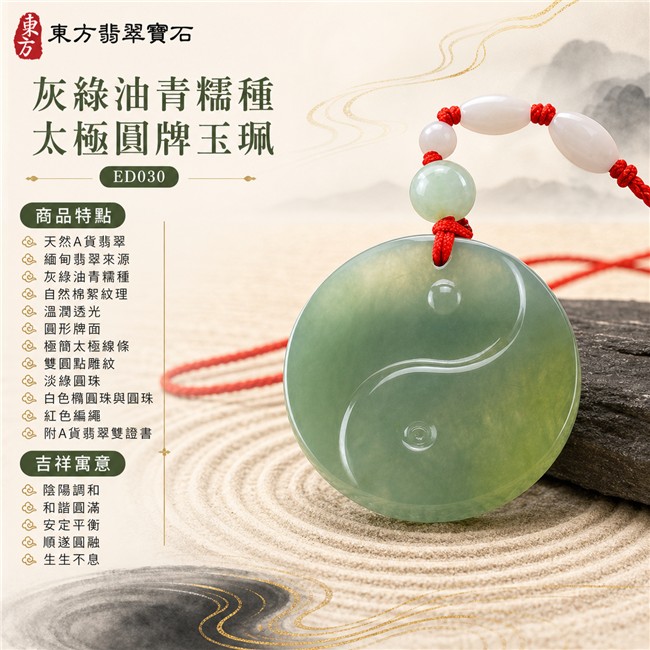 翡翠太極項鍊玉珮|油青糯種太極圓牌・陰陽調和・和諧圓滿・安定平衡・順遂圓融・生生不息|天然A貨翡翠・緬甸翡翠來源・灰綠油青糯種・自然棉絮紋理・溫潤透光・圓形牌面・極簡太極線條・雙圓點雕紋・淡綠圓珠・白色橢圓珠與圓珠・紅色編繩|緬甸玉太極玉墜|翡翠太極吊墜玉珮項鍊ED030|客製化訂做各式翡翠太極吊墜玉珮項鍊|附A貨翡翠雙證書 1 翡翠太極項鍊玉珮|油青糯種太極圓牌・陰陽調和・和諧圓滿・安定平衡・順遂圓融・生生不息|天然A貨翡翠・緬甸翡翠來源・灰綠油青糯種・自然棉絮紋理・溫潤透光・圓形牌面・極簡太極線條・雙圓點雕紋・淡綠圓珠・白色橢圓珠與圓珠・紅色編繩|緬甸玉太極玉墜|翡翠太極吊墜玉珮項鍊ED030|客製化訂做各式翡翠太極吊墜玉珮項鍊|附A貨翡翠雙證書 1
